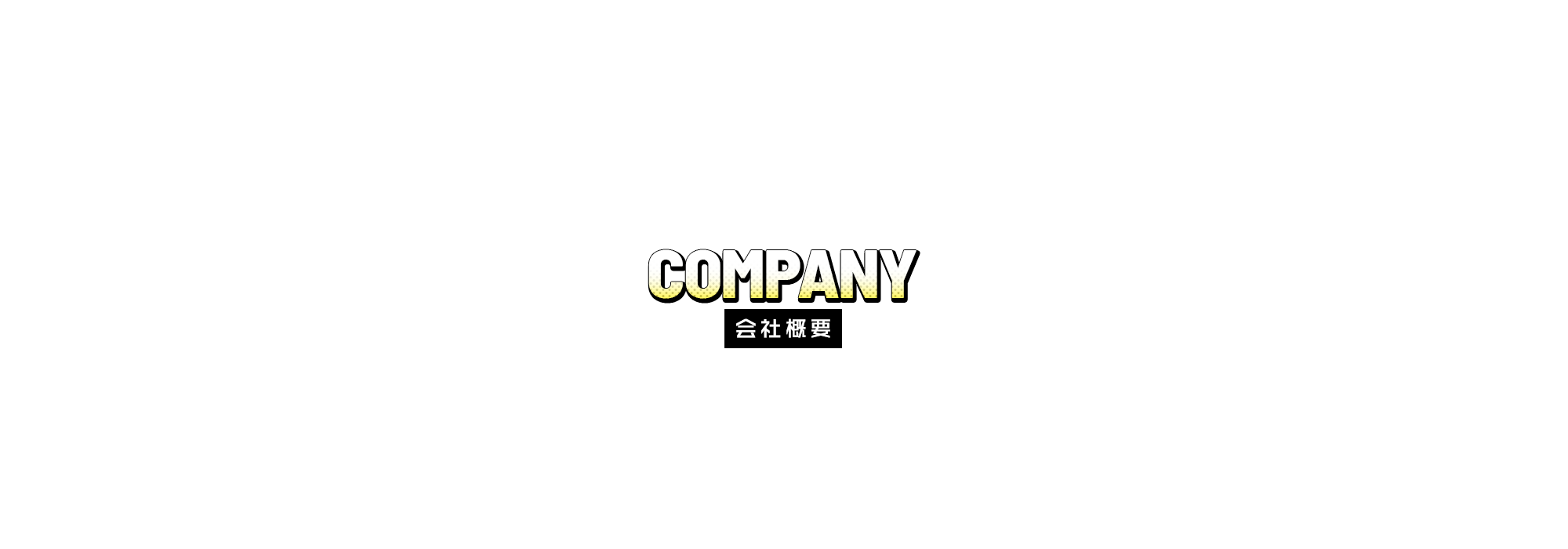 会社概要
