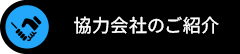 協力会社のご紹介